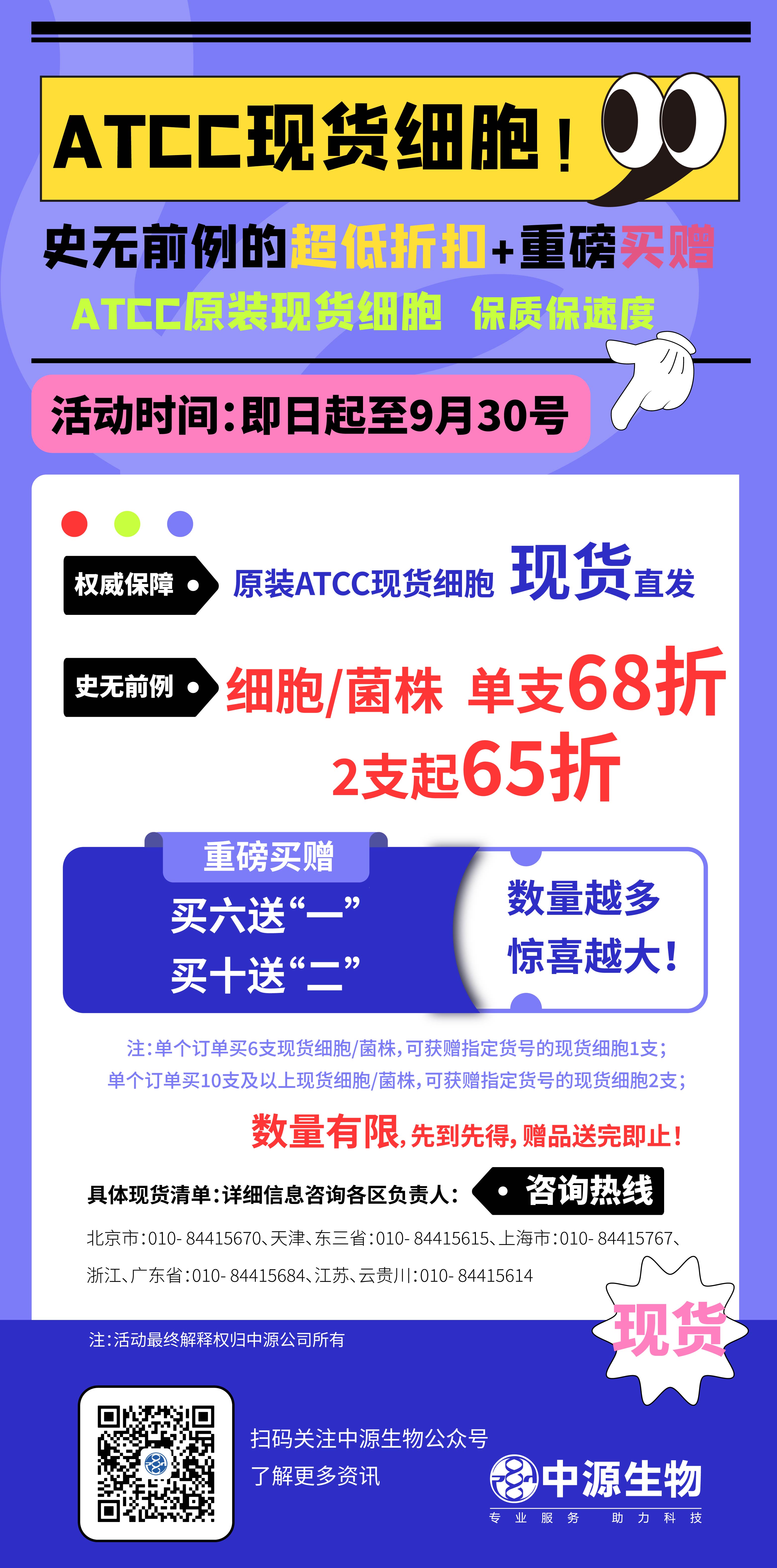 ATCC现货促销_画板 1_画板 1.jpg